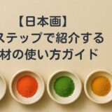 【日本画】５ステップで紹介する画材の使い方ガイド