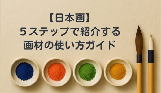 【日本画】５ステップで紹介する画材の使い方ガイド