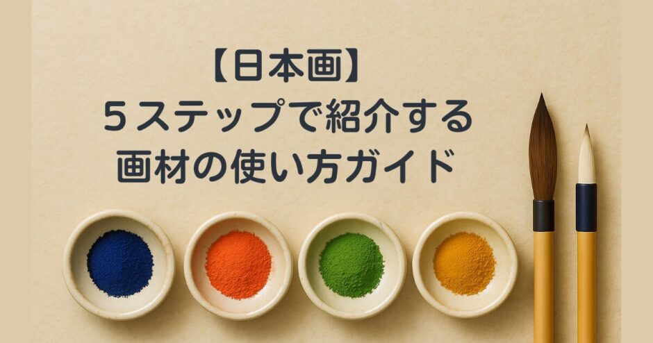【日本画】５ステップで紹介する画材の使い方ガイド