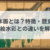 【初心者必見】日本画とは？特徴・歴史と油絵水彩との違いを解説