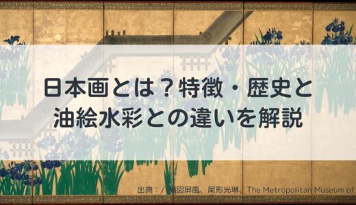 【初心者必見】日本画とは？特徴・歴史と油絵水彩との違いを解説