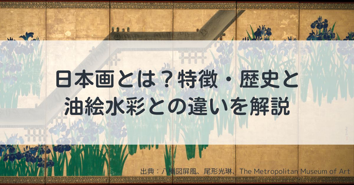 初心者必見】日本画とは？特徴・歴史と油絵水彩との違いを解説 | 日本